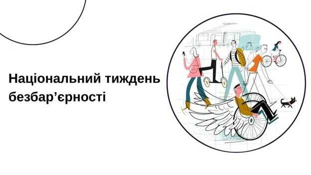 Національний тиждень безбар’єрності