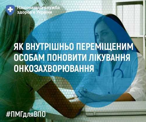 Як внутрішньо переміщеним особам поновити лікування онкозахворювання